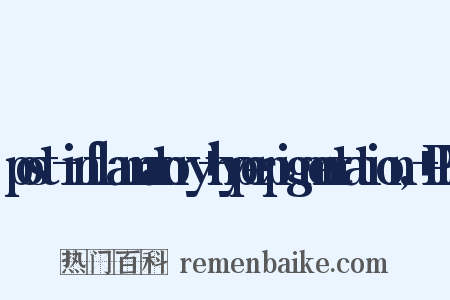 post-inflammatory hyperpigmentation, PIH是什么意思的图片